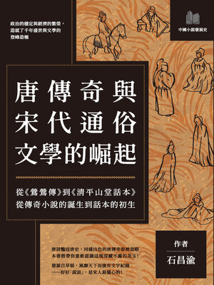 cover image of 唐傳奇與宋代通俗文學的崛起
